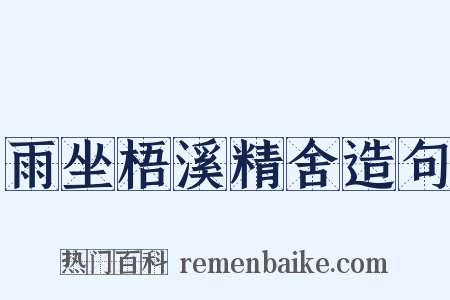 雨坐梧溪精舍造句是什么意思的图片